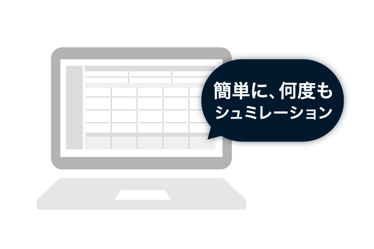 シミュレーション機能で運用計画を誰でも簡単に