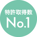 特許取得数No.1