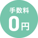 手数料0円