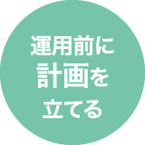 運用前に計画を立てる