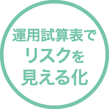 運用試算表でリスクを見える化