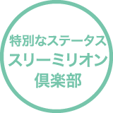 特別なステータス スリーミリオン倶楽部